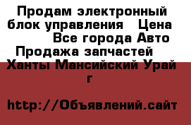 Продам электронный блок управления › Цена ­ 7 000 - Все города Авто » Продажа запчастей   . Ханты-Мансийский,Урай г.